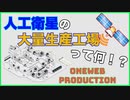 小型衛星の大量生産工場 OneWeb Productionについて解説！　