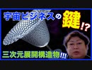 宇宙ビジネスのキーテクノロジー！三次元展開構造物とは？