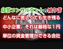 経営コンサルタントのひとり言 ⑧