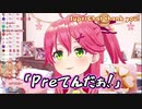 みこちの「Preてんだぁ！」【さくらみこ/ホロライブ】