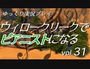 【Sims4】ウィロークリークでピアニストになる vol_31【ゆっくり実況】