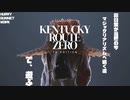 #1【KENTCKY ROUTE ZERO】非日常が当然の今、マジックリアリズムへ続く道で、遊ぶ【HURRYGANNETWORK】