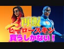 「FORTNITE」プロゲーマーでも使用している猛者ヒーロースキンが再販！これはもう買うしかない！買って後悔はない！アイテムショップ紹介！「フォートナイト」