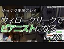 【Sims4】ウィロークリークでピアニストになる vol_32【ゆっくり実況】