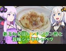 VOICEROID3分クッキングその２【新玉ねぎのレンチンポン酢と旨味シャキキャベツ】