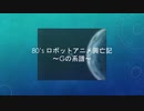 【丘DJ】80'sロボットアニメ興亡記 ～Gの系譜～ f.エアDJイベント『AIR』vol.10【MIX】