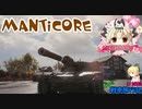 【WoT】エマの戦車旅行記113日目 ~Manticore~