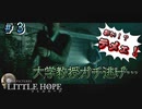 なに、一人で逃げてんだテメェ！【 LITTLE HOPE-リトル・ホープ-】#3