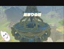 【ゼルダの伝説BOTW】目が覚めたらお米になっていた_Part2(ゆっくり)