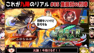 【三国志大戦】これが九陣のリアル#85(隻眼将の烈哮)【ゆっくり実況】