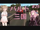 【ETS2】ささらと茜の北欧巡り！＃25【Cevio・VOICEROID実況】