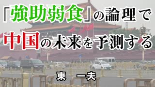 強助弱食の論理で中国の未来を予測する  2-12-2021