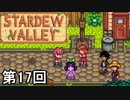 【Stardew Valley】ペニーさんを家まで送り隊 第17回【実況】