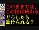 このままでは、この国は終わる。どうしたら助けられる？