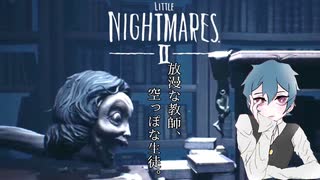 傲慢な教師と、空っぽな生徒。「LITTLE NIGHTMARES 2-リトルナイトメア２-」実況プレイ＃４