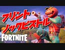 フリントノックピストルが帰ってきたぞおおおおおおお 【フォートナイト】