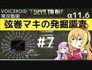 【7DTD】弦巻マキの発掘調査#7 【α11.6】【VOICEROID実況】