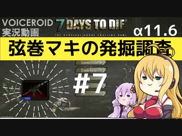 【7DTD】弦巻マキの発掘調査#7 【α11.6】【VOICEROID実況】