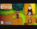 【Stardew Valley】ペニー・ライナスと秘密のレシピ 第18回【実況】