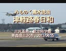 【みちのく壁新聞】みちのく雲水流浪、津軽路春日和、三沢基地・航空科学館、青森県三沢市、2013/04/25