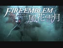 【実況】ファイアーエムブレム 風花雪月 Part18