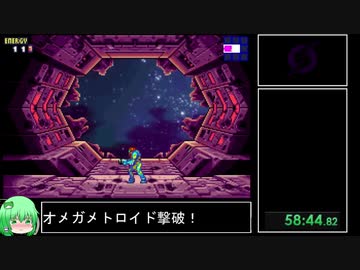【RTA】メトロイドフュージョン　Any% 58:56【ゆっくり解説】