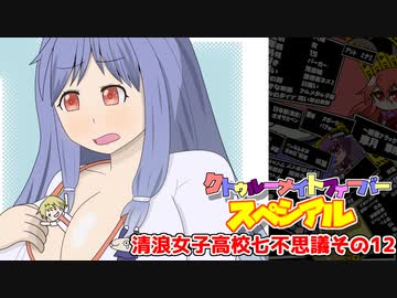 【サタスペ】クトゥルーナイトフィーバースペシアル《清浪女子高校七不思議その12》【ゆっくり＆ボイロTRPG】