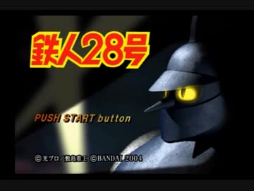 数年ぶりに鉄人28号(PS2)をプレイ