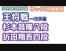 【将棋】杉本昌隆八段vs折田翔吾四段　第71期王将戦一次予選【ゆっくり将棋解説】