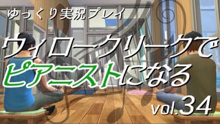 【Sims4】ウィロークリークでピアニストになる vol_34【ゆっくり実況】