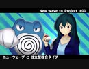 【ポケモン剣盾】 New wave to Project #01【Pokem@sゆっくり実況】