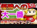 【ゆっくり実況】#22 魔理沙、プロ野球選手になります！【パワプロ2020】【マイライフ】[PS4][eBASEBALLパワフルプロ野球2020][野球] ゲーム実況 プレステ4