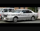 セダン＆ステーションワゴン 2.5〜3.0L NAクラス 0-100km/h加速まとめ part3