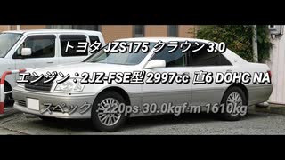 セダン＆ステーションワゴン 2.5〜3.0L NAクラス 0-100km/h加速まとめ part3