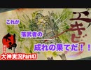 こいつが元凶か。衝撃のラスト！！猫派のゲーム実況初心者が『大神』で犬派になっていく　実況初見プレイpart47
