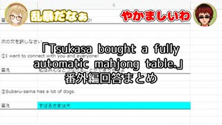 「Tsukasa bought a fully  automatic mahjong table.」 番外編回答まとめ