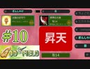 みんな大好きゴッドフィールド #10