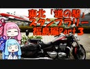 【バイク車載】サンダーバードで行く東北一周【道の駅スタンプラリー】Part ３