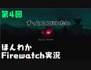 (第4回）みんなの山はオイラが守る。【Firewatch】-ファイアウォッチお米実況