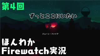 (第4回）みんなの山はオイラが守る。【Firewatch】-ファイアウォッチお米実況