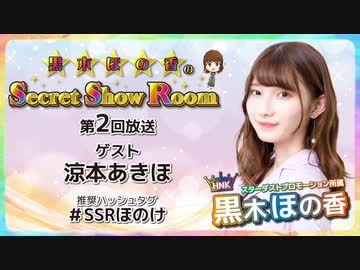 黒木ほの香のSecret Show Room【ゲスト：涼本あきほ】（第2回）