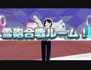 【バーチャルキャスト】雪砲合戦ルーム宣伝動画