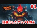 【フューリーワールド】ネコだらけの世界でおかしくなったクッパを正気に戻す大冒険 Part1【実況動画】