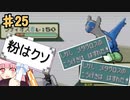 【ポケットモンスターエメラルド】茜ちゃんのバトルフロンティア！ タワー編#25【VOICEROID実況】