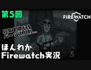 (第5回）みんなの山はオイラが守る。【Firewatch】-ファイアウォッチお米実況