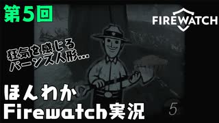 (第5回）みんなの山はオイラが守る。【Firewatch】-ファイアウォッチお米実況