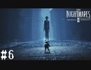 【LITTLE NIGHTMARES 2】心地よい悪夢を再び【リトルナイトメア2】part06
