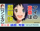 【ワンエグ６話感想・考察】一見色んな解釈ができるように見えるが…【ワンダーエッグ・プライオリティ】