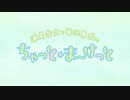 ちゃっと☆ま～けっと　第22回