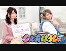 涼本あきほ・永井真里子の「しぇあはうしゅ」#26